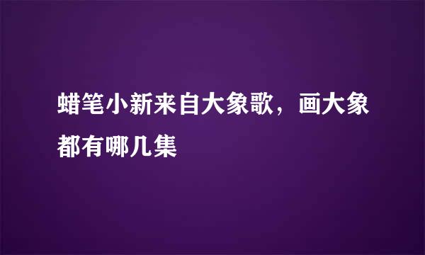 蜡笔小新来自大象歌，画大象都有哪几集