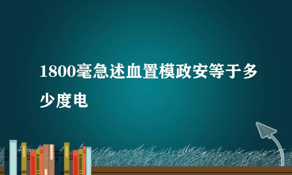 1800毫急述血置模政安等于多少度电