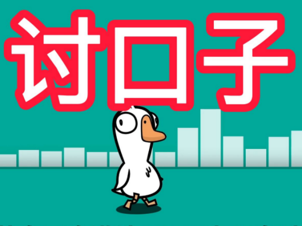 讨来自口子是什么意思