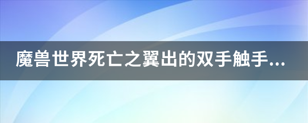 魔兽世界死亡之来自翼出的双手触手剑能装备两360问答把吗？效果会不会叠加？
