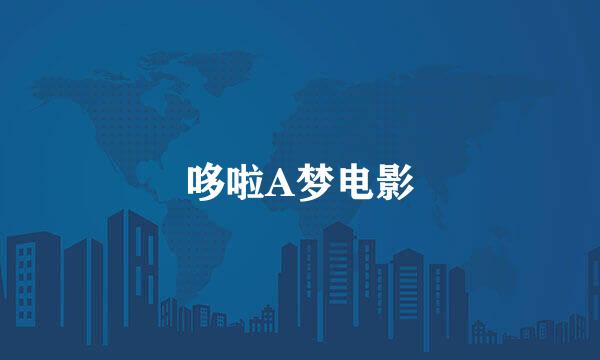 哆啦A梦电影
