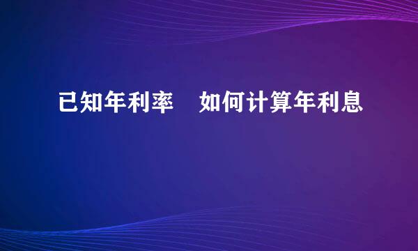 已知年利率 如何计算年利息