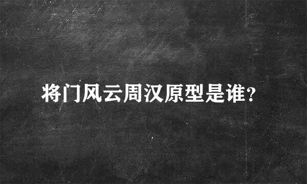 将门风云周汉原型是谁？