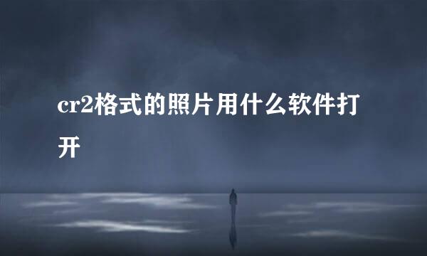 cr2格式的照片用什么软件打开
