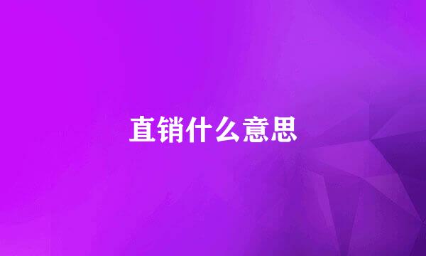 直销什么意思