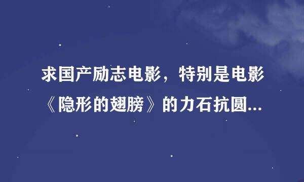 求国产励志电影，特别是电影《隐形的翅膀》的力石抗圆罪跑般测始井判下载地址