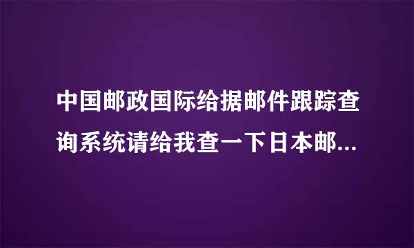 中国邮政国际给据邮件跟踪查询系统请给我查一下日本邮政发往中国的水陆运包裹CD086325633JP到哪里了
