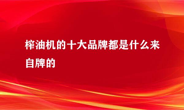 榨油机的十大品牌都是什么来自牌的