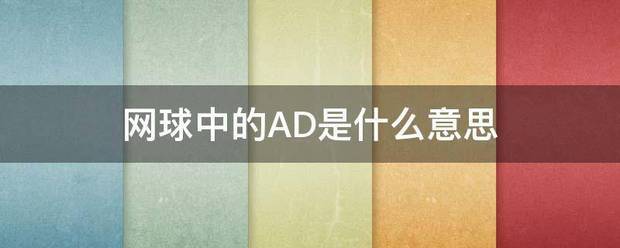 网球中的AD是什么意思