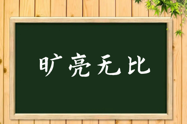 旷亮无比拼音