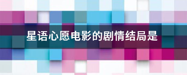 星语心愿电影的剧情结局良试当是