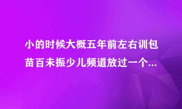 小的时候大概五年前左右训包苗百未振少儿频道放过一个原始人的动画片不是疯狂原始人。突然想重新看一遍忘记名字了