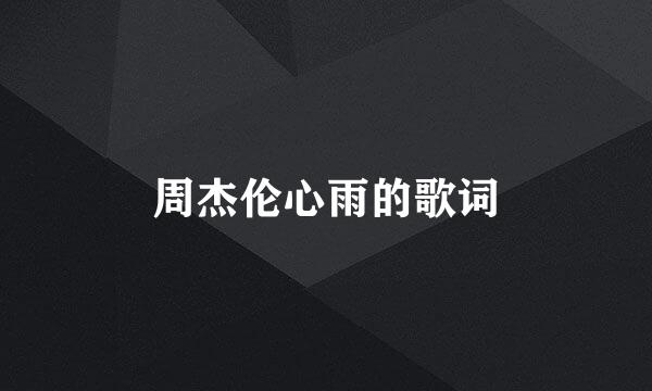 周杰伦心雨的歌词