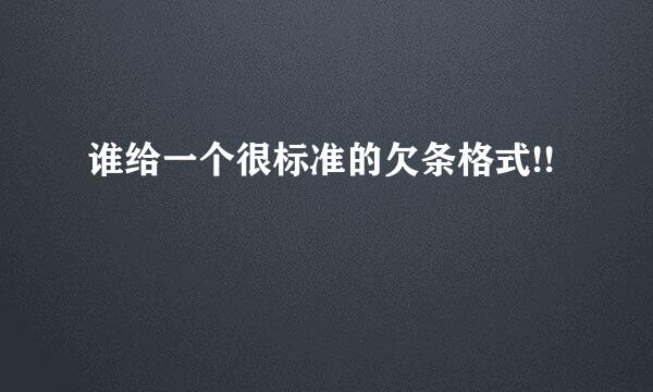 谁给一个很标准的欠条格式!!