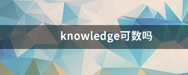 knowledge可数吗