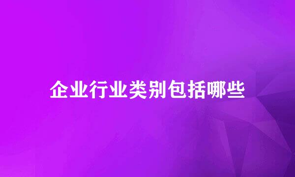 企业行业类别包括哪些