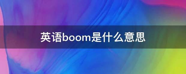 英语boom是什么意思
