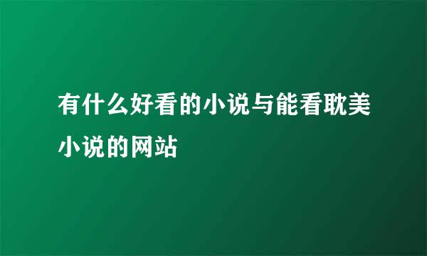 有什么好看的小说与能看耽美小说的网站