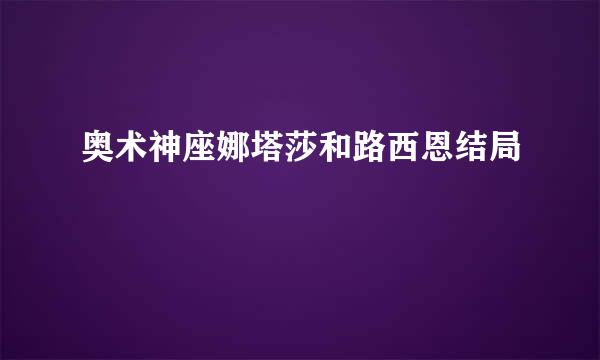 奥术神座娜塔莎和路西恩结局