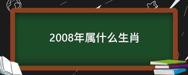 2008年属什么生肖