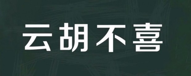 既见君子云胡不喜是什么意思