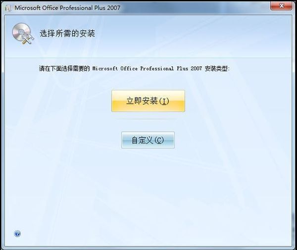 如何免费下载安装Microsoft Office Excel 2007