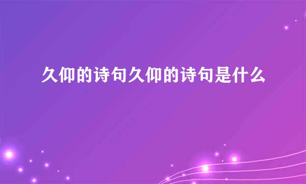 久仰的诗句久仰的诗句是什么