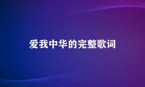 爱我中华的完整歌词