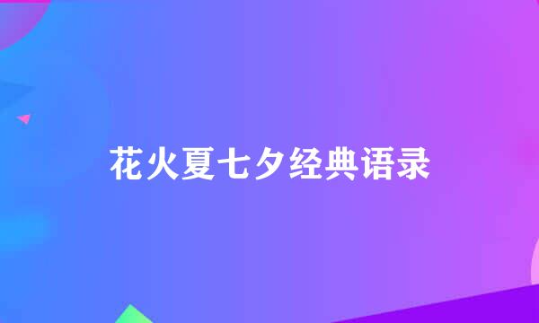 花火夏七夕经典语录