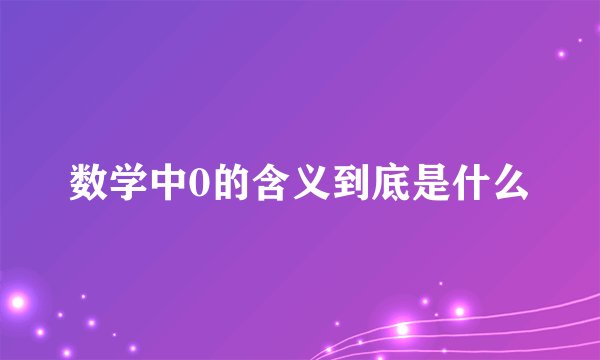 数学中0的含义到底是什么