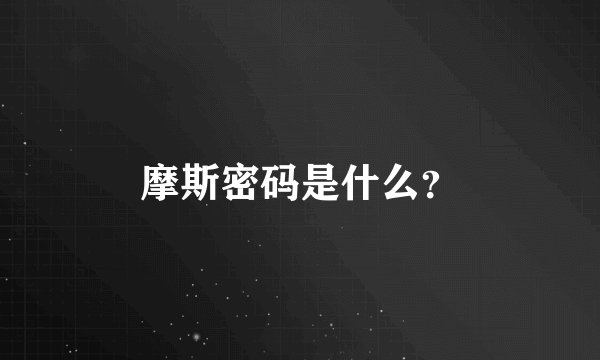 摩斯密码是什么？