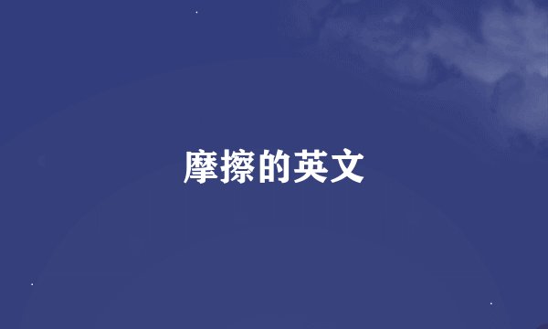 摩擦的英文