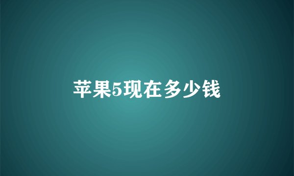 苹果5现在多少钱