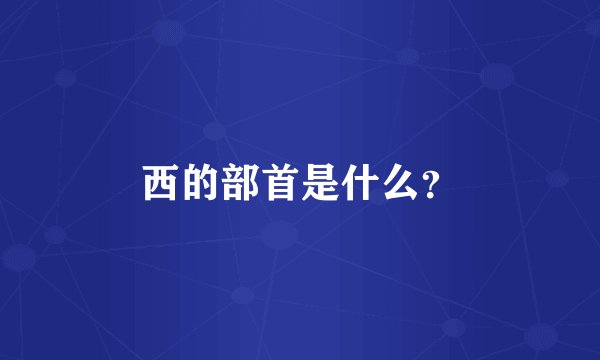 西的部首是什么？