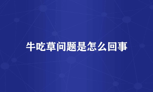 牛吃草问题是怎么回事