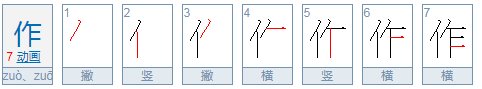 作的意思是什么?