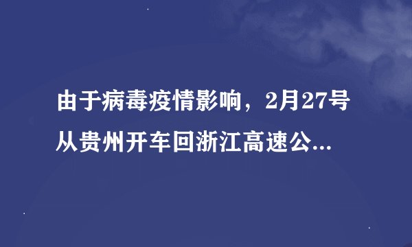 由于病毒疫情影响，2月27号从贵州开车回浙江高速公路可以通行吗？
