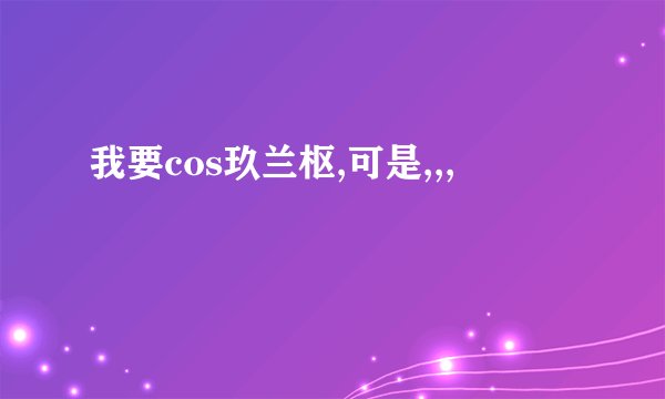 我要cos玖兰枢,可是,,,