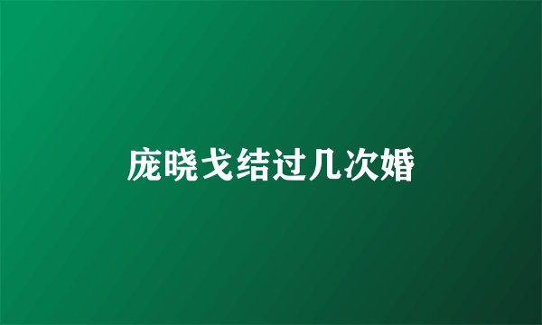 庞晓戈结过几次婚