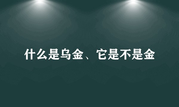 什么是乌金、它是不是金