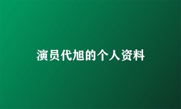 演员代旭的个人资料