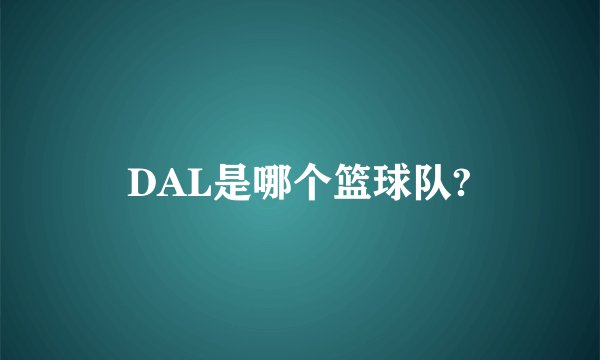 DAL是哪个篮球队?