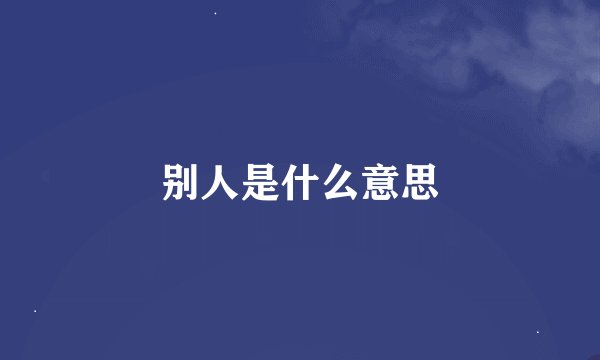 别人是什么意思