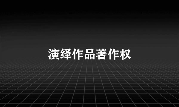 演绎作品著作权