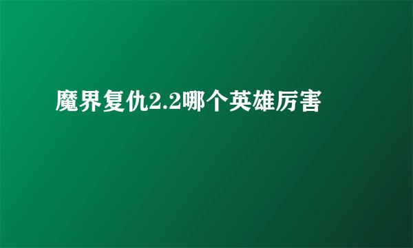 魔界复仇2.2哪个英雄厉害