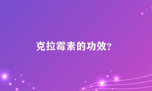 克拉霉素的功效？