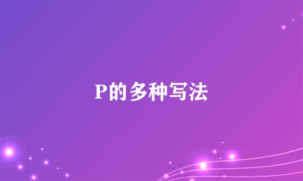 P的多种写法