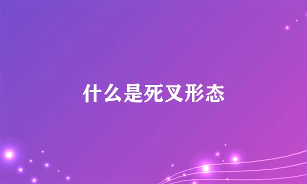 什么是死叉形态