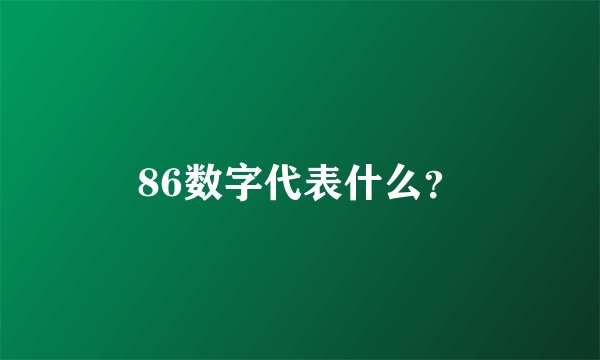 86数字代表什么？