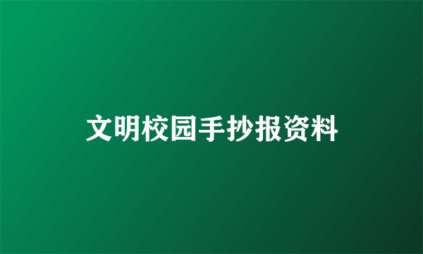 文明校园手抄报资料